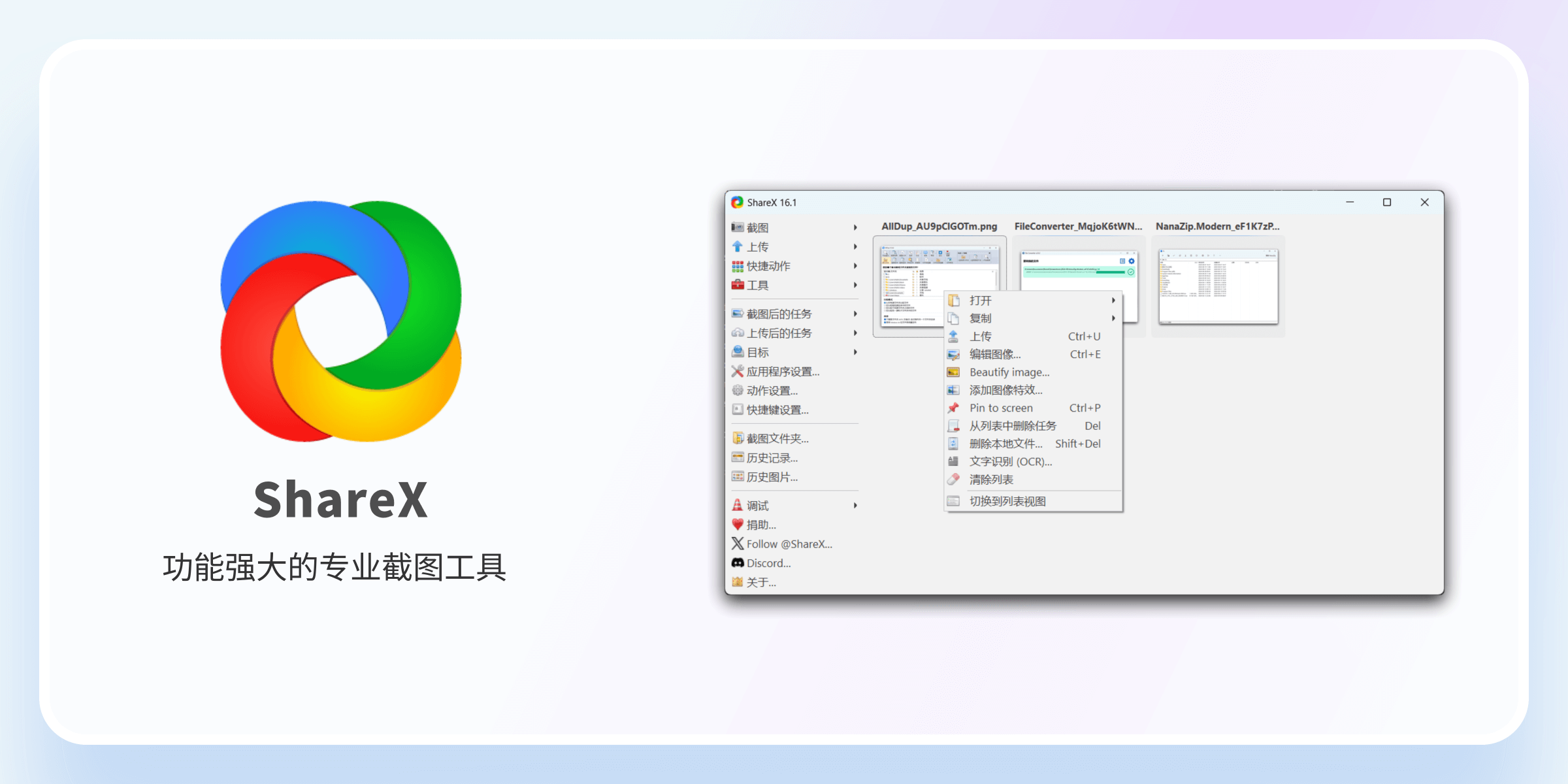 截图工具 ShareX 安装配置